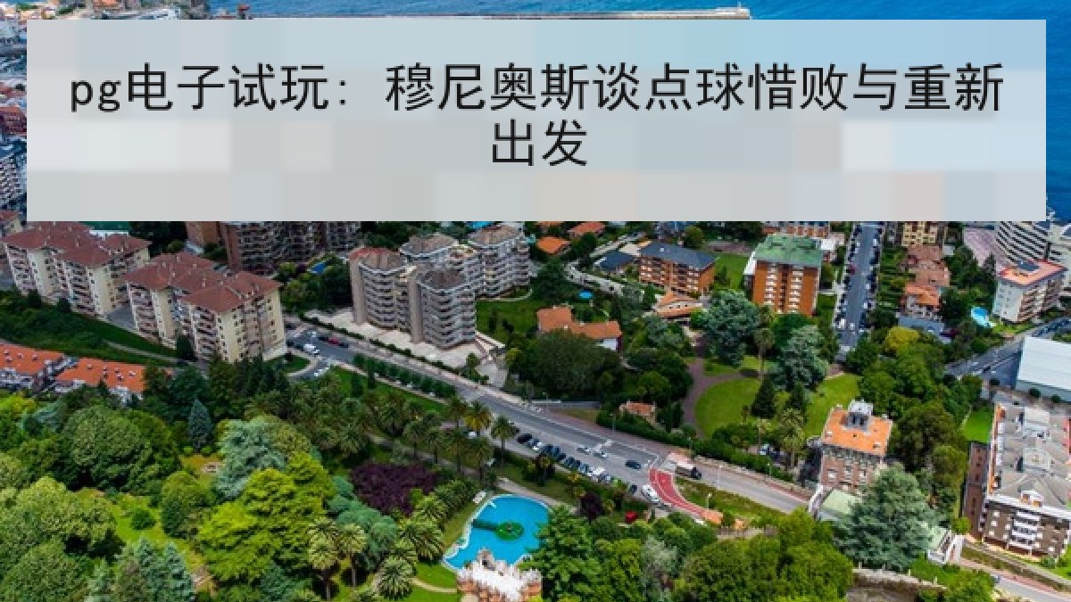 pg电子试玩: 穆尼奥斯谈点球惜败与重新出发