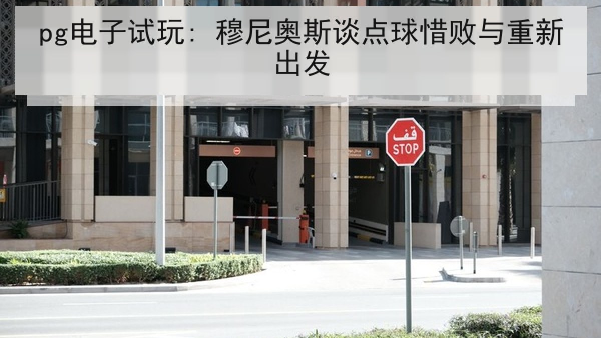 pg电子试玩: 穆尼奥斯谈点球惜败与重新出发