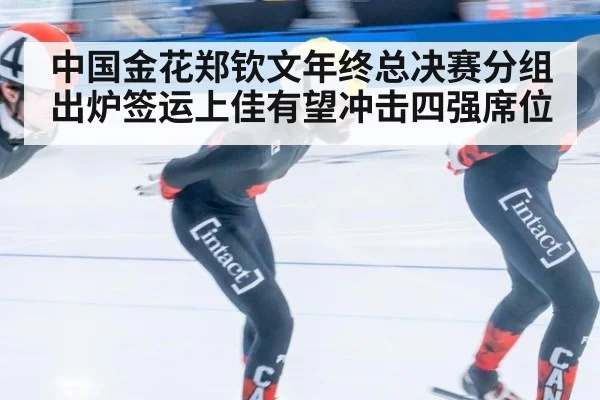 中国金花郑钦文年终总决赛分组出炉签运上佳有望冲击四强席位