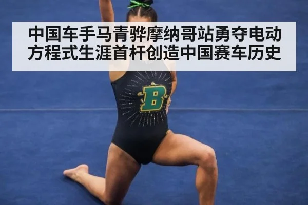 中国车手马青骅摩纳哥站勇夺电动方程式生涯首杆创造中国赛车历史