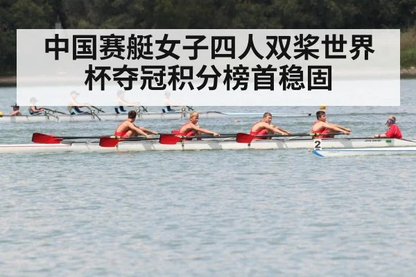 中国赛艇女子四人双桨世界杯夺冠积分榜首稳固