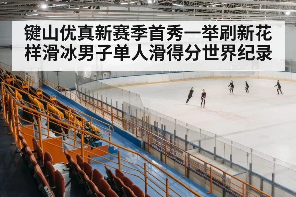 figure skating arena