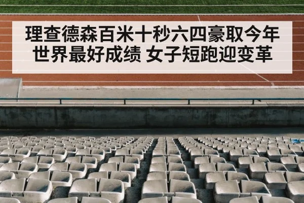 理查德森百米十秒六四豪取今年世界最好成绩 女子短跑迎变革